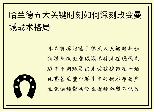 哈兰德五大关键时刻如何深刻改变曼城战术格局