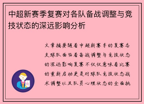 中超新赛季复赛对各队备战调整与竞技状态的深远影响分析