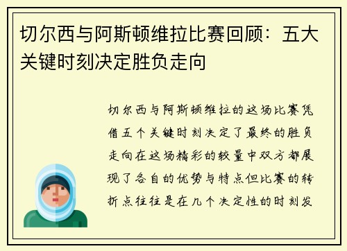 切尔西与阿斯顿维拉比赛回顾：五大关键时刻决定胜负走向