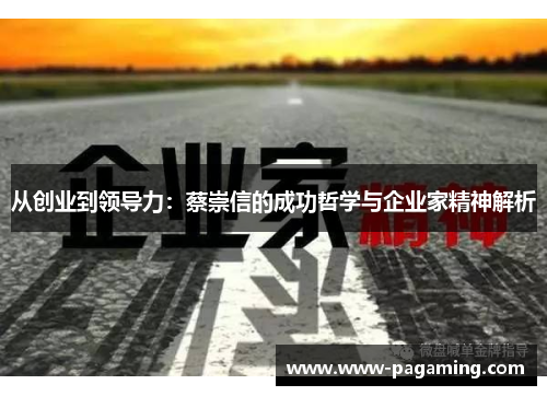 从创业到领导力：蔡崇信的成功哲学与企业家精神解析