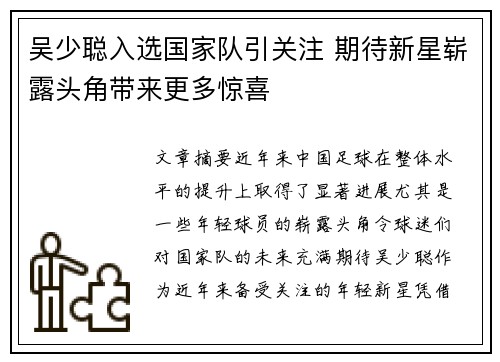 吴少聪入选国家队引关注 期待新星崭露头角带来更多惊喜