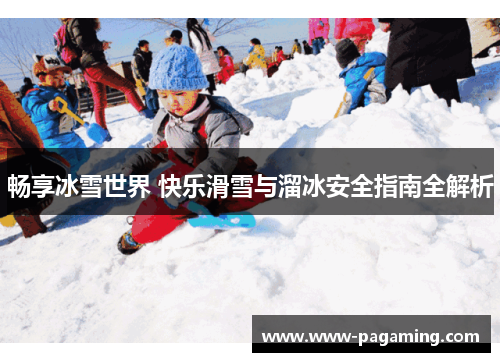 畅享冰雪世界 快乐滑雪与溜冰安全指南全解析