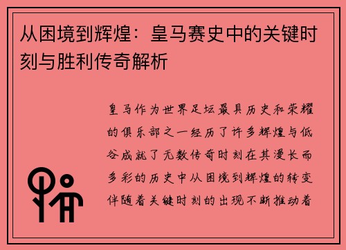 从困境到辉煌：皇马赛史中的关键时刻与胜利传奇解析