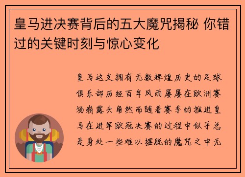 皇马进决赛背后的五大魔咒揭秘 你错过的关键时刻与惊心变化