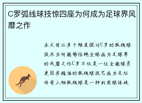 C罗弧线球技惊四座为何成为足球界风靡之作