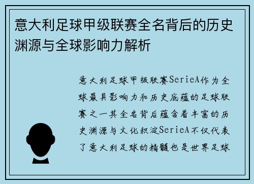 意大利足球甲级联赛全名背后的历史渊源与全球影响力解析