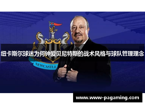 纽卡斯尔球迷为何钟爱贝尼特斯的战术风格与球队管理理念