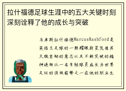 拉什福德足球生涯中的五大关键时刻深刻诠释了他的成长与突破