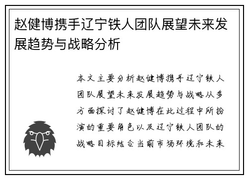 赵健博携手辽宁铁人团队展望未来发展趋势与战略分析