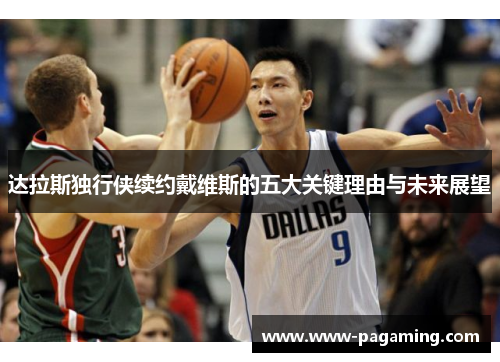 达拉斯独行侠续约戴维斯的五大关键理由与未来展望