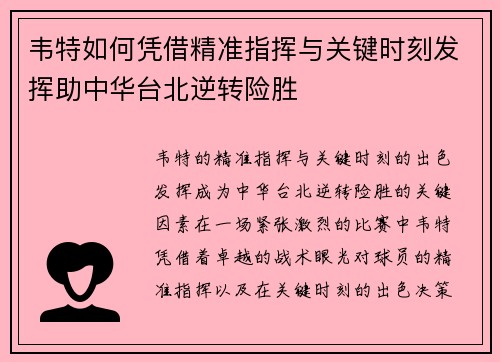 韦特如何凭借精准指挥与关键时刻发挥助中华台北逆转险胜