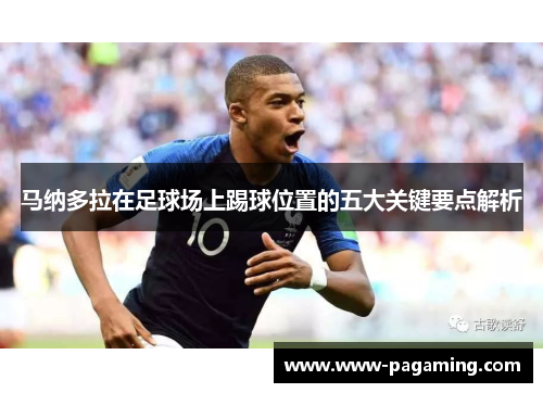 马纳多拉在足球场上踢球位置的五大关键要点解析 马纳多拉在足球场上踢球位置的五大关键要点解析