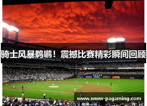 骑士风暴鹈鹕!震撼比赛精彩瞬间回顾 骑士风暴鹈鹕!震撼比赛精彩瞬间回顾