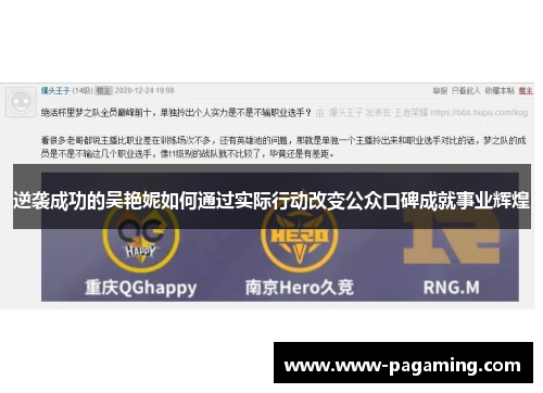 逆袭成功的吴艳妮如何通过实际行动改变公众口碑成就事业辉煌 逆袭成功的吴艳妮如何通过实际行动改变公众口碑成就事业辉煌
