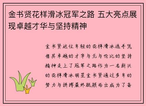 金书贤花样滑冰冠军之路 五大亮点展现卓越才华与坚持精神 金书贤花样滑冰冠军之路 五大亮点展现卓越才华与坚持精神