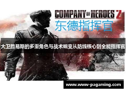 大卫路易斯的多重角色与战术蜕变从防线核心到全能指挥官 大卫路易斯的多重角色与战术蜕变从防线核心到全能指挥官