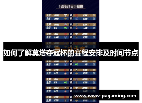 如何了解莫塔夺冠杯的赛程安排及时间节点