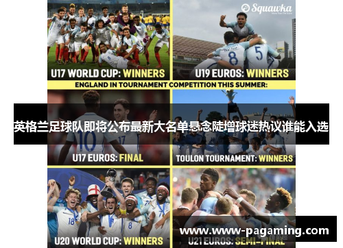 英格兰足球队即将公布最新大名单悬念陡增球迷热议谁能入选 英格兰足球队即将公布最新大名单悬念陡增球迷热议谁能入选