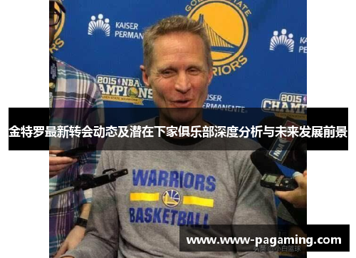 金特罗最新转会动态及潜在下家俱乐部深度分析与未来发展前景