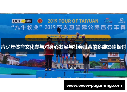 青少年体育文化参与对身心发展与社会融合的多维影响探讨