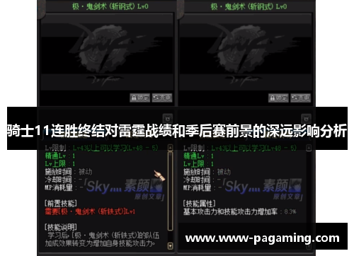 骑士11连胜终结对雷霆战绩和季后赛前景的深远影响分析