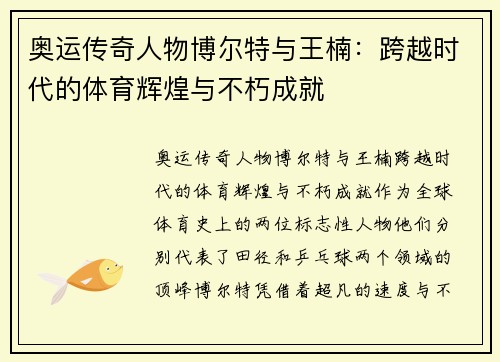 奥运传奇人物博尔特与王楠：跨越时代的体育辉煌与不朽成就
