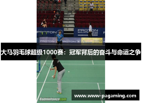 大马羽毛球超级1000赛：冠军背后的奋斗与命运之争