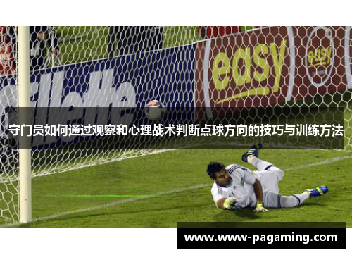 守门员如何通过观察和心理战术判断点球方向的技巧与训练方法 守门员如何通过观察和心理战术判断点球方向的技巧与训练方法