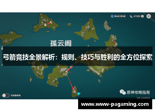 弓箭竞技全景解析：规则、技巧与胜利的全方位探索