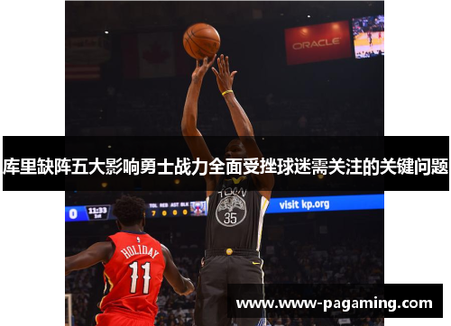 库里缺阵五大影响勇士战力全面受挫球迷需关注的关键问题