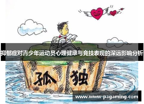 抑郁症对青少年运动员心理健康与竞技表现的深远影响分析