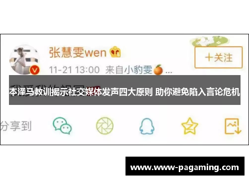 本泽马教训揭示社交媒体发声四大原则 助你避免陷入言论危机 本泽马教训揭示社交媒体发声四大原则 助你避免陷入言论危机