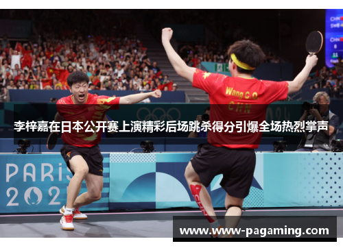 李梓嘉在日本公开赛上演精彩后场跳杀得分引爆全场热烈掌声 李梓嘉在日本公开赛上演精彩后场跳杀得分引爆全场热烈掌声