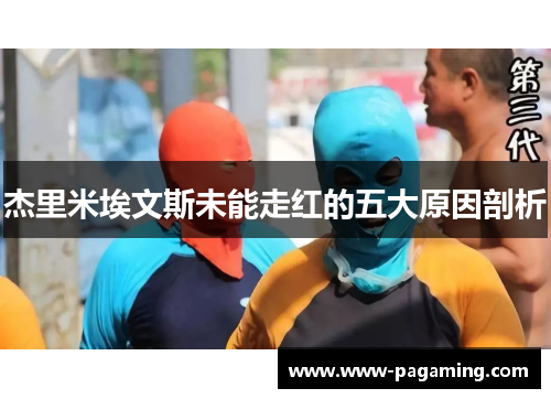 杰里米埃文斯未能走红的五大原因剖析 杰里米埃文斯未能走红的五大原因剖析