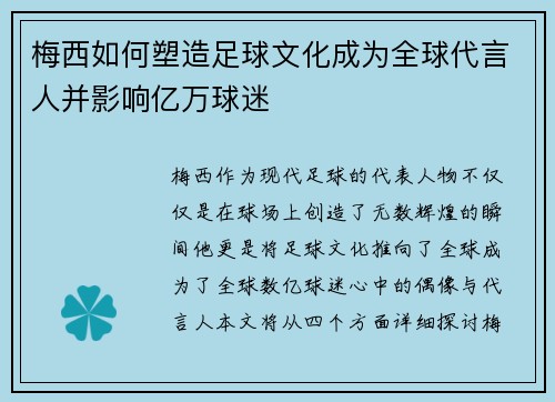 梅西如何塑造足球文化成为全球代言人并影响亿万球迷 梅西如何塑造足球文化成为全球代言人并影响亿万球迷