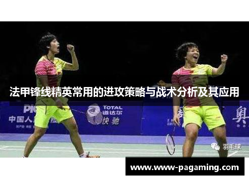法甲锋线精英常用的进攻策略与战术分析及其应用 法甲锋线精英常用的进攻策略与战术分析及其应用