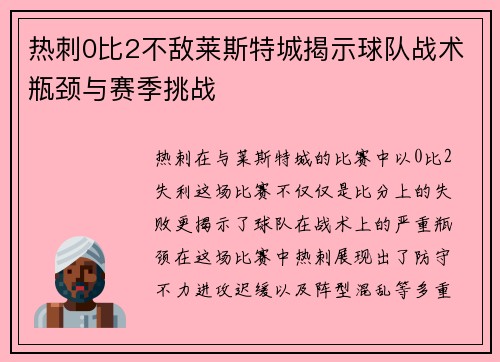 热刺0比2不敌莱斯特城揭示球队战术瓶颈与赛季挑战 热刺0比2不敌莱斯特城揭示球队战术瓶颈与赛季挑战