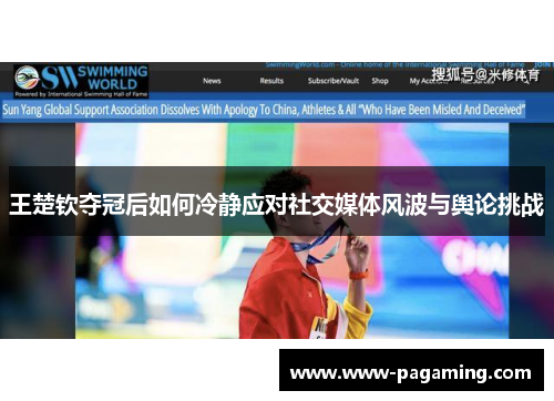 王楚钦夺冠后如何冷静应对社交媒体风波与舆论挑战 王楚钦夺冠后如何冷静应对社交媒体风波与舆论挑战