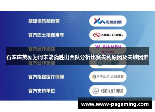 石家庄英励为何未能战胜山西队分析比赛失利原因及关键因素 石家庄英励为何未能战胜山西队分析比赛失利原因及关键因素