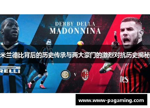 米兰德比背后的历史传承与两大豪门的激烈对抗历史揭秘 米兰德比背后的历史传承与两大豪门的激烈对抗历史揭秘