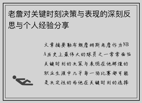 老詹对关键时刻决策与表现的深刻反思与个人经验分享 老詹对关键时刻决策与表现的深刻反思与个人经验分享