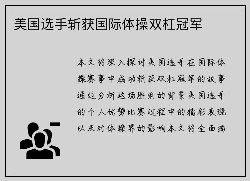 美国选手斩获国际体操双杠冠军 美国选手斩获国际体操双杠冠军