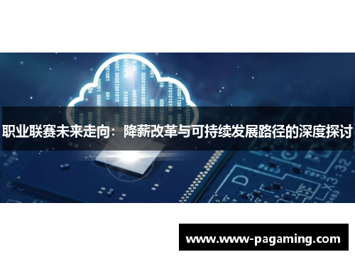 职业联赛未来走向：降薪改革与可持续发展路径的深度探讨