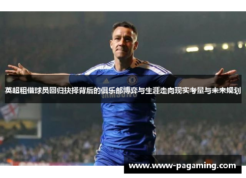 英超租借球员回归抉择背后的俱乐部博弈与生涯走向现实考量与未来规划 英超租借球员回归抉择背后的俱乐部博弈与生涯走向现实考量与未来规划