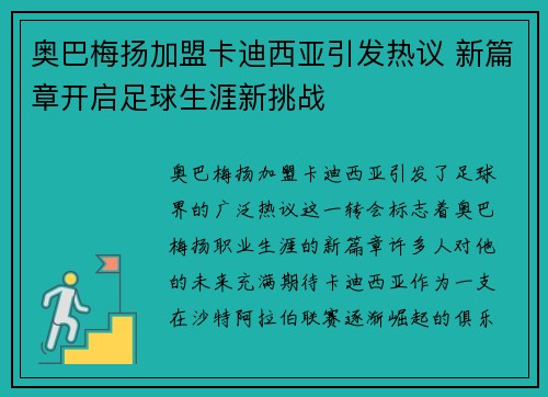 奥巴梅扬加盟卡迪西亚引发热议 新篇章开启足球生涯新挑战 奥巴梅扬加盟卡迪西亚引发热议 新篇章开启足球生涯新挑战