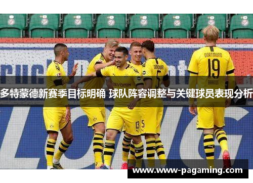 多特蒙德新赛季目标明确 球队阵容调整与关键球员表现分析 多特蒙德新赛季目标明确 球队阵容调整与关键球员表现分析