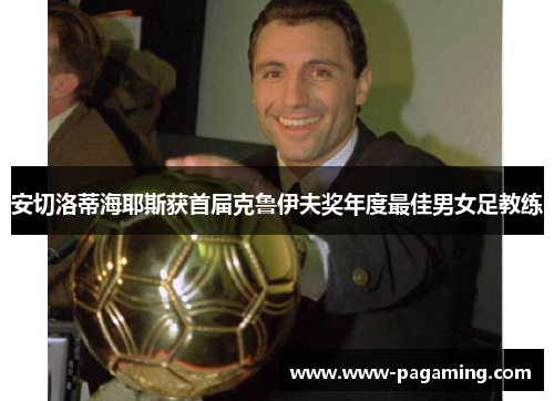 安切洛蒂海耶斯获首届克鲁伊夫奖年度最佳男女足教练 安切洛蒂海耶斯获首届克鲁伊夫奖年度最佳男女足教练
