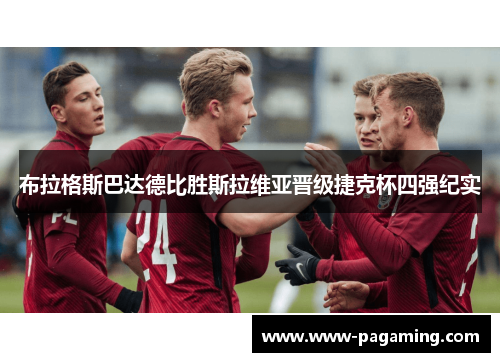 布拉格斯巴达德比胜斯拉维亚晋级捷克杯四强纪实 布拉格斯巴达德比胜斯拉维亚晋级捷克杯四强纪实