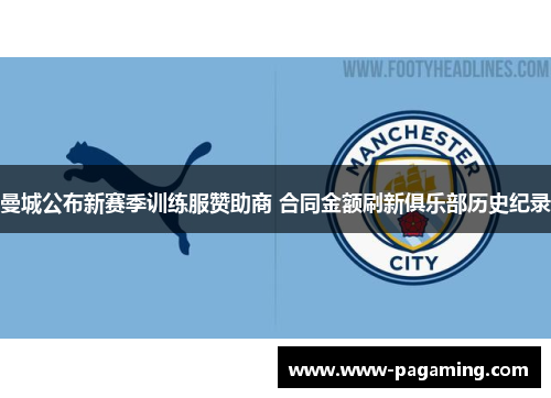 曼城公布新赛季训练服赞助商 合同金额刷新俱乐部历史纪录