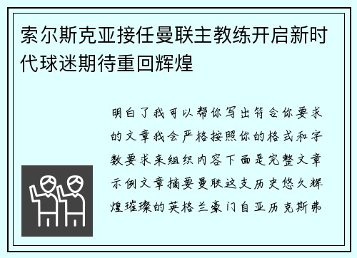 索尔斯克亚接任曼联主教练开启新时代球迷期待重回辉煌 索尔斯克亚接任曼联主教练开启新时代球迷期待重回辉煌